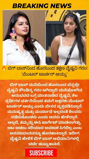 🔥 ಬಿಗ್ ಬಾಸ್‌ನಿಂದ ಹೊರಬಂದ ತಕ್ಷಣ ವೈಷ್ಣವಿ ಗರಂ! ‘ಮೆಂಟಲ್ ಟಾರ್ಚರ್ ಆಯ್ತು’ #BiggBossKannada #BBK13 #VaishnaviKoundinya #BiggB...
