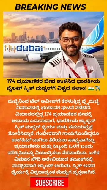 174 ಪ್ರಯಾಣಿಕರ ಜೀವ ಉಳಿಸಿದ ಭಾರತೀಯ ಪೈಲಟ್ ಸ್ಮಿತ್ ಮಚ್ಚರ್‌ಗೆ ವಿಶ್ವದ ಸಲಾಂ! 🇮🇳✈️ #SmitMachchhar #IndianPilot #Flydubai #Ind...