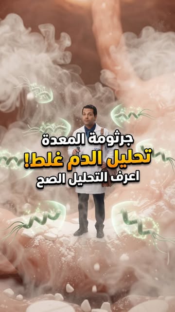 لو عملت تحليل دم لجرثومة المعدة وطلع إيجابي، الحلقة دي ليك قبل ما تبدأ أي علاج. نزلت جوه المعدة عشان أوريك الجرثومة ب...