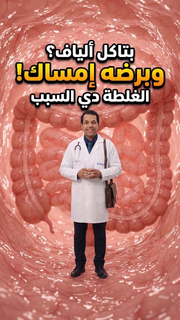 بتاكل ألياف كل يوم وبرضه عندك إمساك؟ المشكلة غالبًا مش في الألياف 👀 نزلت جوه القولون عشان أوريك ليه الألياف لوحدها م...