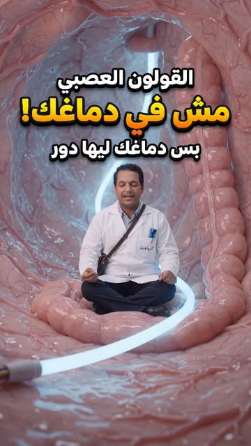 قالولك القولون العصبي ده من دماغك؟ الوجع حقيقي، بس فيه سلك بيوصل دماغك ببطنك 🧠 نزلت جوه القولون عشان أوريك ليه القول...