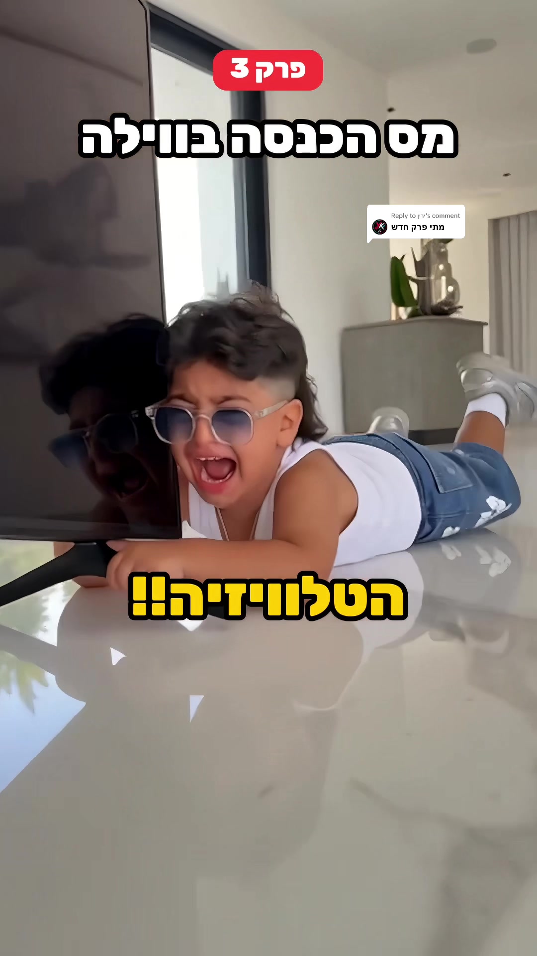 Replying to @ירין פרק 3 ❗️ מה לדעתכם הרעיון שלו⁉️ #foryoupage #blowthisup