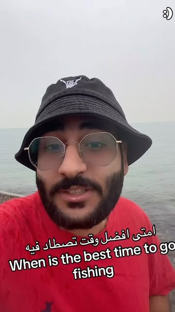 امتى افضل وقت للصيد. الناس بتقول افضل وقت بيكون قبل اعلا مد بساعه بعني مثلا اعلا مد الساعه ١٢ المفروض تروح الساعه ١١...