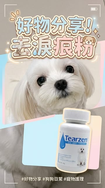 私心分享！去淚痕恩物！ 題外話，大家想搵上門剪毛，真係可以搵到朋友 @molookgrooming ，佢手勢真係好好🤓🤌🏼 - 然後補充返，呢隻粉係我女朋友 @piscesmiuuu 見到嘅🤓