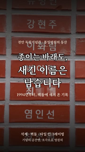 . 종이는 바래도, 돌에 새긴 이름은 영원히 남습니다. 1994년, 천안 독립기념관 ’통일염원의 동산‘에서 국민 한 사람 한 사람의 염원을 벽돌에 새기기 시작했습니다. 30년 넘게 이어져 온 이 기록을, 지금은...
