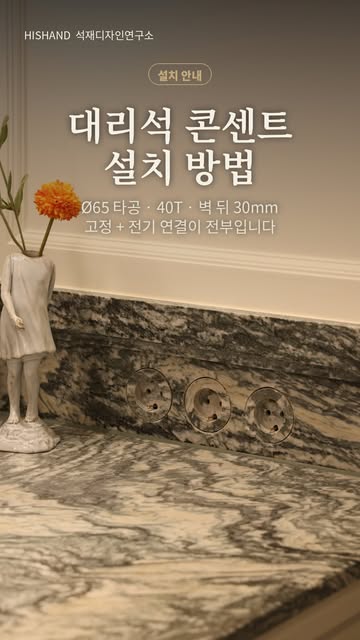대리석 콘센트, 설치.방법이.궁금하셨죠? 현장에서 할 일은 대리석고정과 전기 연결 두 가지뿐입니다. 타공은 63이 아니라 65 — 둘레 1mm 매지가 디자인입니다. 본체는 40T, 벽 뒤에 30mm 여유를 잡아...