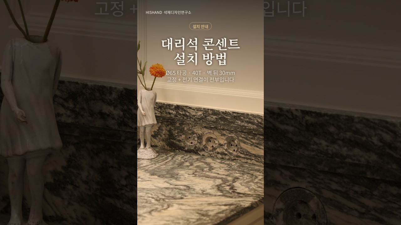 대리석 콘센트 설치 방법 | 타공 Ø65 · 40T · 벽 뒤 30mm — 현장에서 할 일은 고정과 전기 연결뿐 #shorts 대리석 콘센트, 현장 설치는 두 가지만 하면 됩니다 — 고정 + 전기 연결. 핵심...