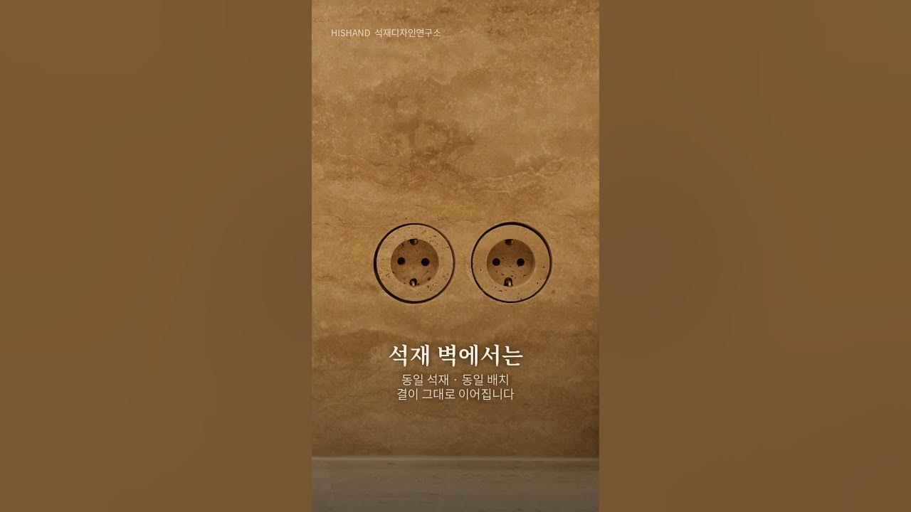 꼭 대리석 벽이 아니어도 됩니다 | 도장 벽 위 대리석 콘센트 · 한 집 서른 개 #shorts 석재 공사 없는 현장에도 대리석 콘센트를 넣습니다. 도장 벽·일반 벽면에는 커버플레이트만 돌로 — 그 자리가 포인...