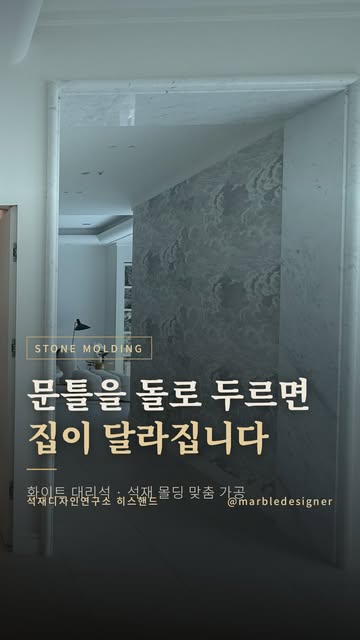문틀을 돌로 두르면, 집이 달라집니다 👇 실제 아파트 문틀 석재 케이싱 시공 기록과 몰딩 종류별 디자인(문틀 케이싱 · 바닥 단차 · 2단 프로파일)을 담았어요. 도면으로 단면을 그리고 → 샘플로 먼저 확인하...