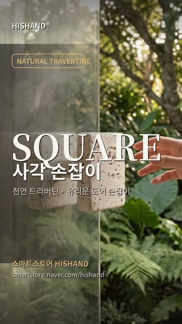 . 손이 느끼는 공간을 바꾸는 단 하나의 디테일 🤍 천연 트라버틴 도어 손잡이 — 사각 · 원형 / 사이즈 주문제작 가능 문을 열고, 공간 속으로. . . 🛒 스마트스토어 HISHAND smartstore....