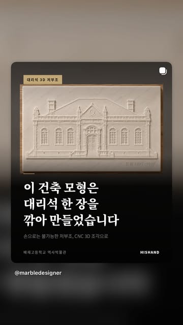 사진 한 장으로 건물을 조각했습니다. 배재고등학교 역사박물관. 본관(1887)과 동관(1916), 두 근대건축물을 씨백 대리석 30T에 저부조로 새겼습니다. 시작은 1929년 신문에 실린 흑백 사진 한 장. 남...