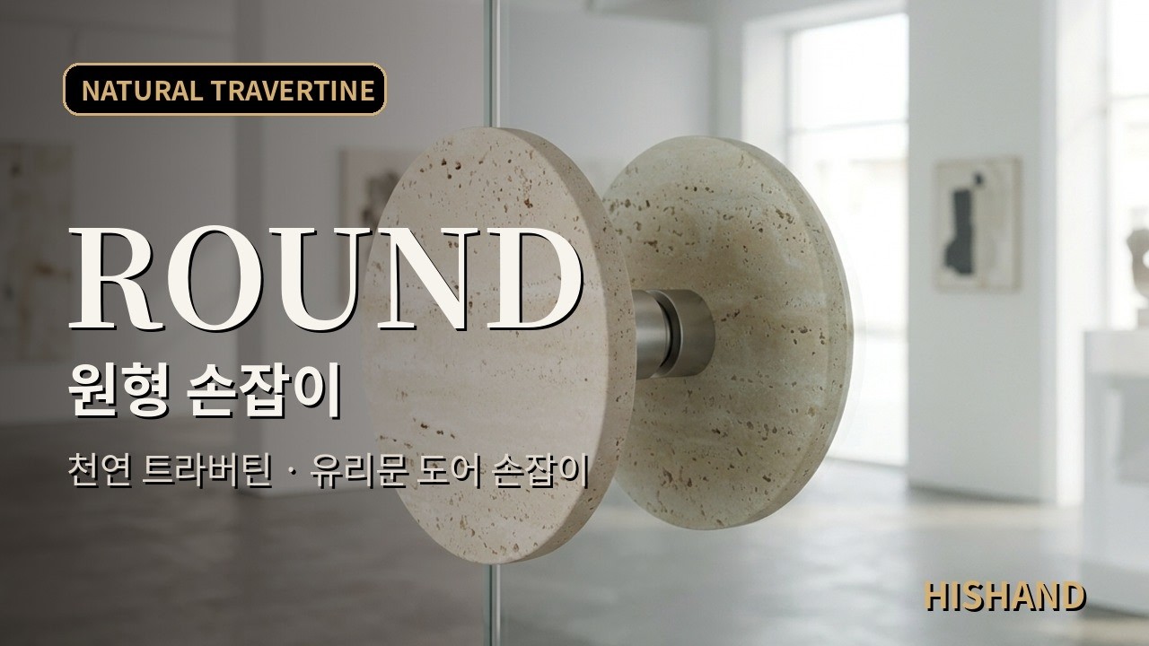 트라버틴 도어 손잡이 (원형) | 천연 대리석 유리문 손잡이 · HISHAND #대리석 #대리석가공 #석재 #화강석 #돌공장 #대리석간판 #간판 #강아지대리석식탁 #고양이대리석식탁 #대리석애견식탁 #북유럽인테리...