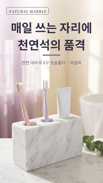 . 매일 쓰는 자리일수록, 좋은 걸 두게 됩니다. 천연 대리석 3구 칫솔홀더 · 라일락 물기는 오픈 슬롯을 따라 자연스럽게 빠지고, 칫솔 두는 자리는 늘 보송하게 정돈돼요. · 칫솔 2개 + 치약까지 여유로운...