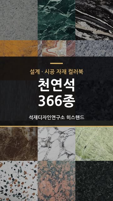 도면에 ”대리석“이라고만 적혀 있으면, 현장에서는 결국 다시 묻게 됩니다. 어느 돌인지, 어디서 오는지, 지금 구할 수 있는지. 히스핸드가 직접 가공하고 시공한 자재를 하나하나 촬영해 색상 계열별로 366종을...