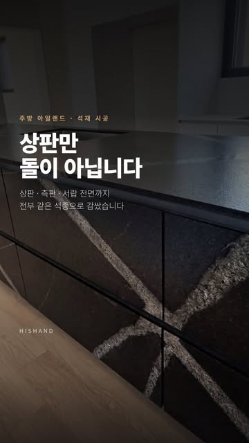 . 주방 아일랜드를 석재로 할 때, 보통은 상판만 사용하지요? 요즘 현장은 서랍 전면(마이다)까지 같은 돌로 원하시더라구요. 그것도 무늬를 서랍과 서랍 사이까지 이어서요. 문제는 무게였습니다. 20mm 화강석을...