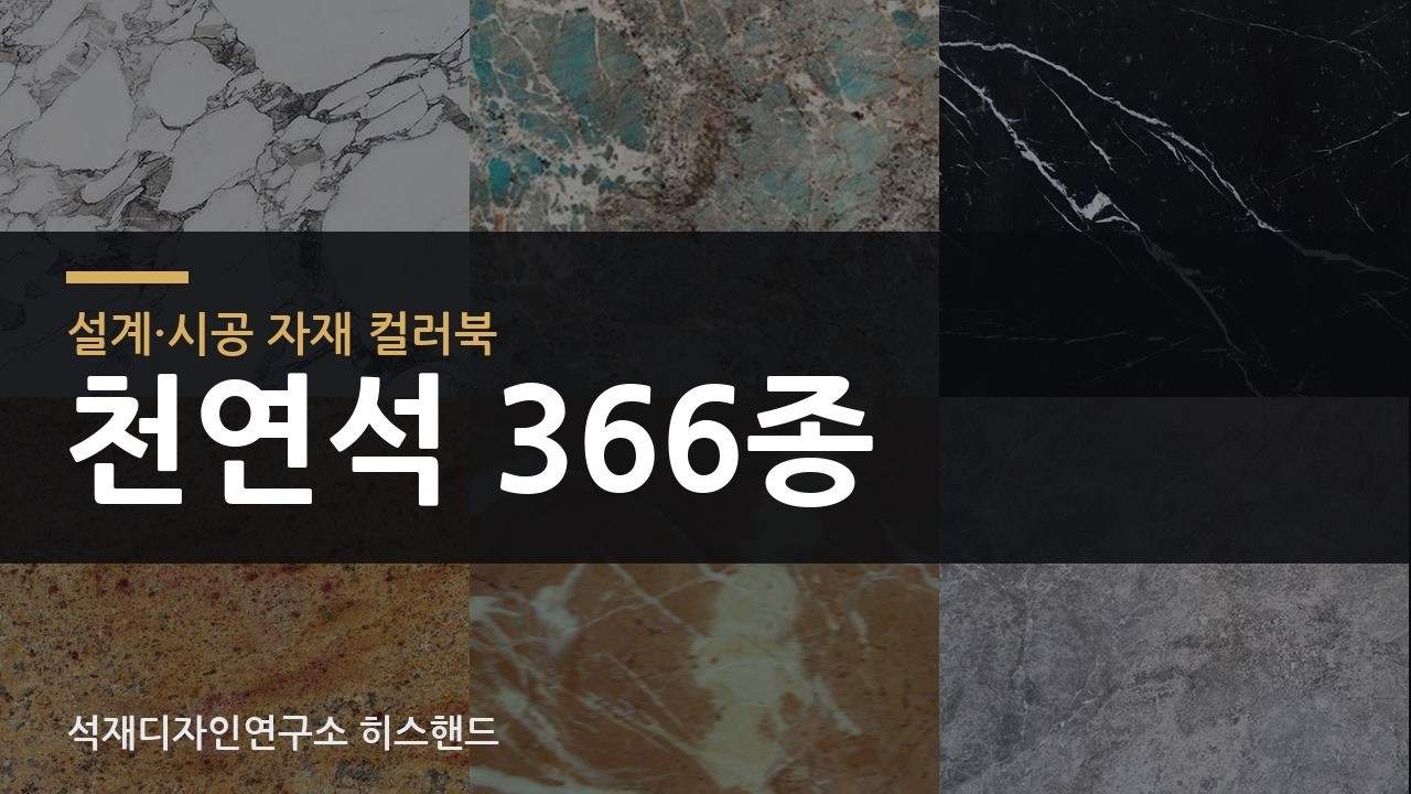 천연석 366종을 색상별로 정리했습니다 — 설계·시공 자재 컬러북 (Korean Natural Stone Color Book) 도면에 "대리석"이라고만 적혀 있으면 현장에서는 결국 다시 묻게 됩니다. 어느 돌인...