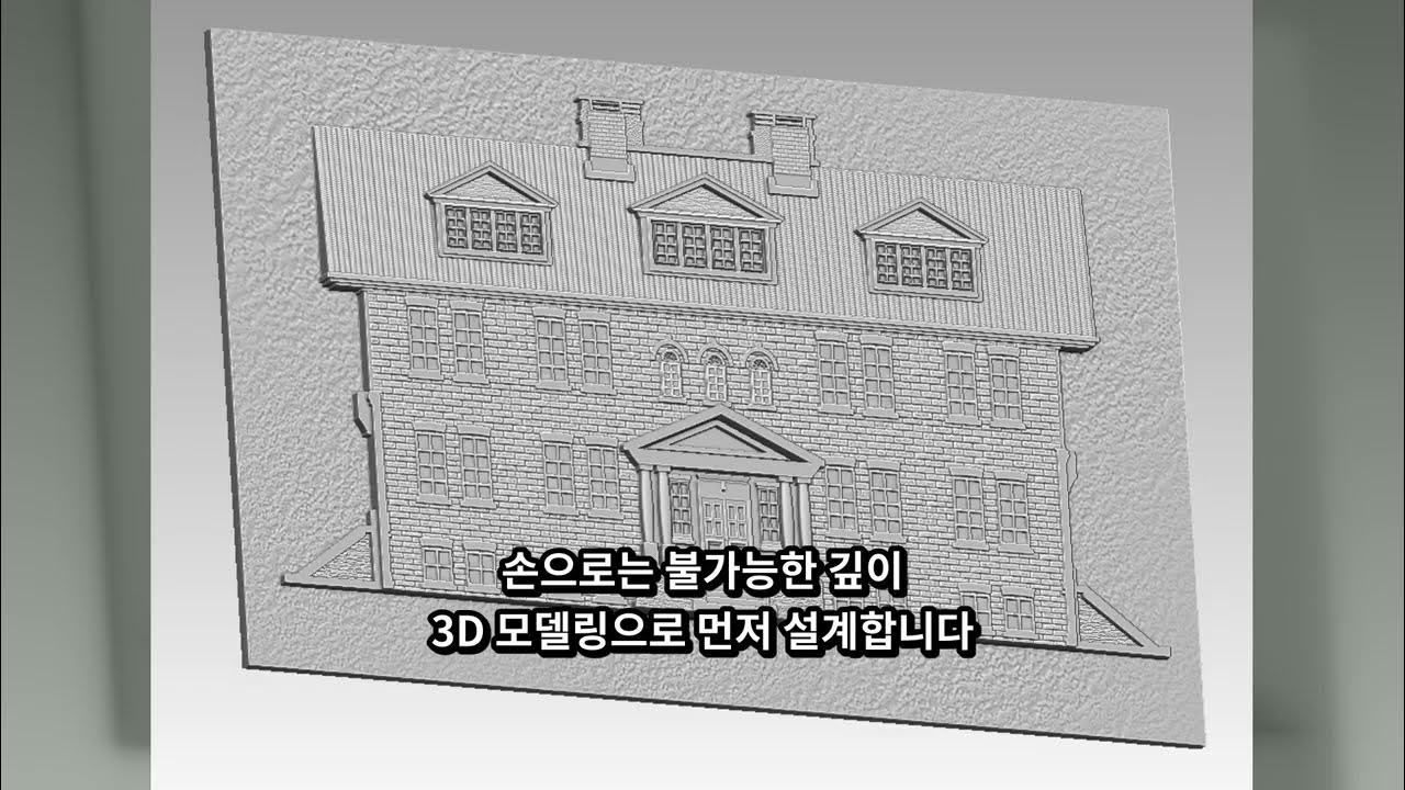 건축 모형을 대리석으로 — 배재고 역사박물관 저부조 제작기 | CNC 3D 조각 사진 한 장으로 대리석에 건축물을 조각했습니다. 서울 강동구 배재고등학교 역사박물관 공사 건. 학교의 두 근대건축물, 본관(188...