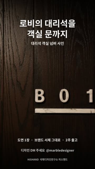 로비까지는 대리석인데✨ 객실 문 앞에서 왜 마감재가 다를까요?🤔 👇 투숙객이 가장 가까이서 만나는 마감재는 객실 문의 번호입니다. 로비와 같은 돌이 객실 문까지 이어지면 공간이 한 재료로 닫힙니다. 조명 아...