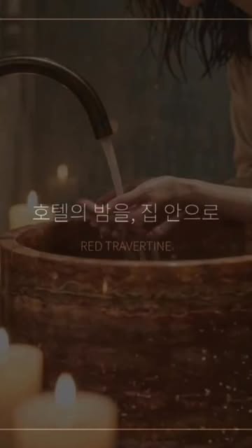 . 욕실이 아니라, 나만의 스파. 레드 트라버틴 원석을 통째로 깎은 원형세면대. 지층이 만든 붉은 결, 단 한 점뿐인 무늬. 영상은 AI 연출이지만 돌은 진짜입니다 🙋 이 결 그대로, 여러분 욕실에 들어갑니다...