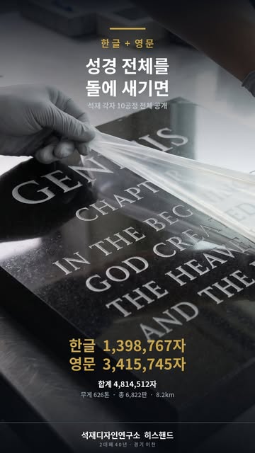 ”성경 한 권을 통째로 돌에 새길 수 있을까요?" 이런 문의를 받으면 저희는 계산부터 합니다.🤔 글자 높이 30mm, 판 한 장 850×1200mm 기준으로 창세기 1장부터 요한계시록 끝까지 실제로 흘려 넣어...
