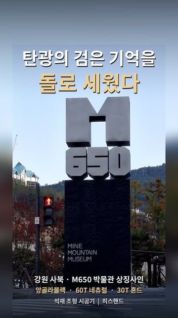 폐 탄광의 검은 기억을 돌로 세웠습니다 👇 @m650_museum 강원 사북 M650 박물관 메인 입구 상징사인 · 석종 앙골라블랙 (앞·뒷면 60T 네츄럴 / 좌·우측면 30T 혼드) · 색상강화 발수제로...