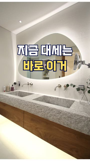 지금 대세는 통석세면대 지금 대세는 히스핸드 😎 우리 집만 아직 과거형…?🥲 “우리 집도 가능할까?” 고민 중이라면👇 댓글에 ‘통석’ 남겨주세요!📩 #통석세면대 #욕실인테리어 #욕실리모델링 #호텔욕실 #...