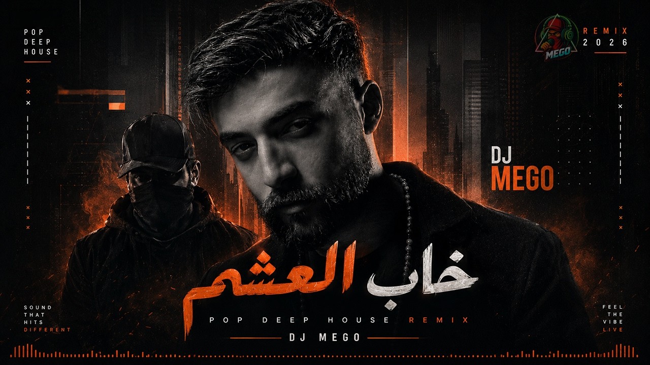 Amjad Jomaa - Khab El Asham (Remix BY DJ MEGO) | أمجد جمعة - خاب العشم 🎧 خاب العشم — ريميكس رسمي | أمجد جمعة Khab Al...