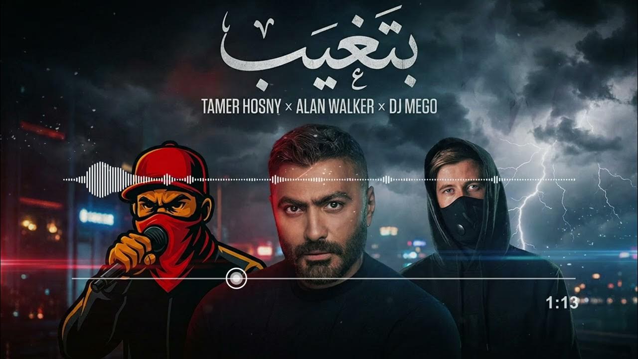 تامر حسني - بتغيب (Alan Walker Style) | ريمكس خيالي من DJ Mego رحلة موسيقية تأخذك لعالم آخر.. استمع لأغنية "بتغيب" لل...