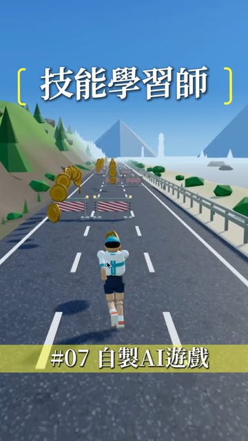 如果用 AI 整一隻 game，你想整咩？👇 生活實驗 007：0 code整 3D 遊戲 呢隻係我整嘅 Coastal Runner，改咗 3 次先成功。網上已經有人用同樣方法整出質素好高嘅作品。。 留言「跑online」攞教學，...