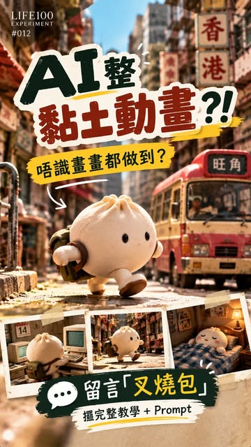 一隻叉燒包，竟然可以用 AI 整成黏土動畫？！🥹 以前睇定格動畫，覺得要逐格影、逐格郁，仲要識動畫製作先做到。 今次我試咗用 AI，由設計角色、製作分鏡，到生成動畫，整出一個懷舊香港嘅叉燒包小世界。🥟 過程唔係一句 Prompt...