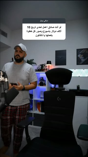 🔥 بدأت التحدّي: هل بقدر أحقق 10,000 دولار خلال أسبوع واحد؟ بهالسلسلة رح أوثّق كل شي من البداية للنهاية: الفكرة، المن...