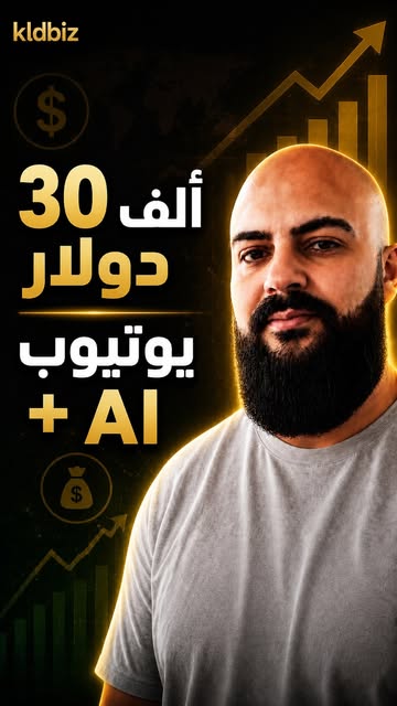 إذا كنت مفكر إن إنشاء قناة يوتيوب بالـ AI معقد… فالفيديو هذا ممكن يغيّر رأيك. 🚀 شرحت فيه خطوة بخطوة كيف أبني قنوات ي...
