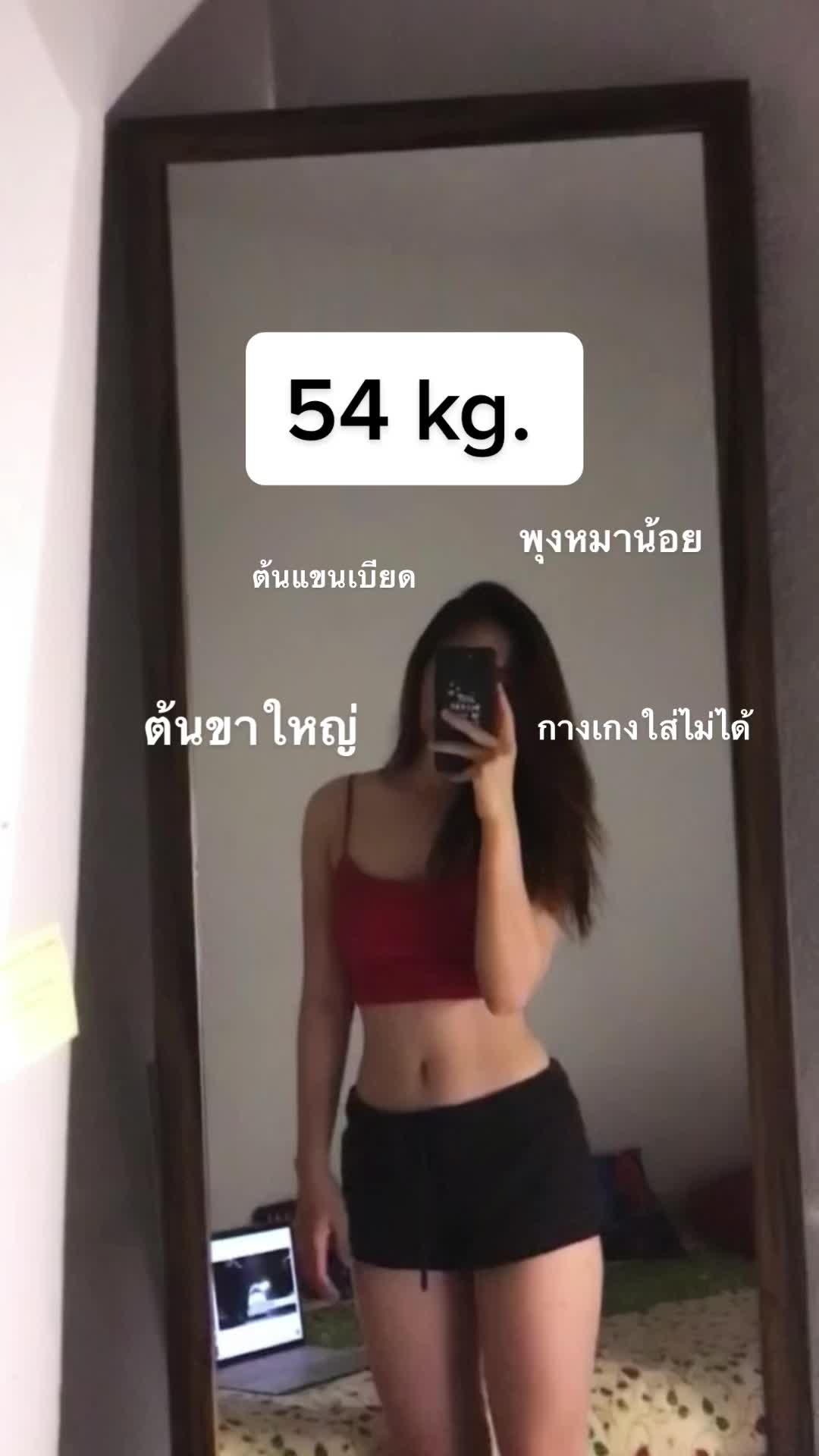 54 kg. > 50 kg. แฮปปี้กับหุ่นตอนนี้มากก 😍 #ลดน้ําหนัก #เปลี่ยนแปลงตัวเอง #ปีนี้ฉันจะผอม