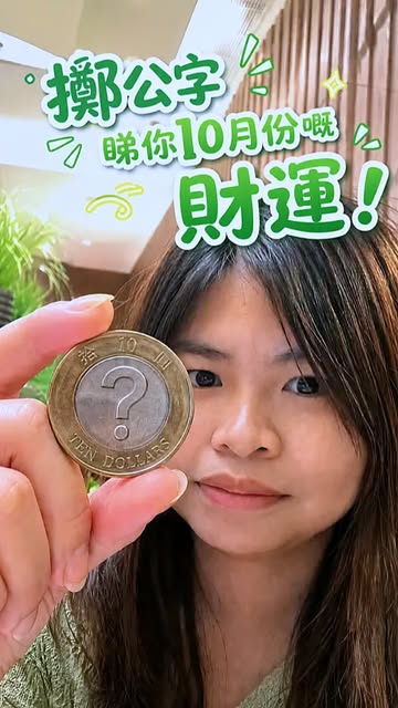 🪙 擲公字，睇吓你10月嘅財運 你估我手上嘅硬幣係「公」定「字」？👀 留言話我知你估邊面～ ✦ 估「公」面 10月頭你會好努力搵錢、衝去捉機會，但可能有啲機會都係捉唔住，令你覺得「點解咁辛苦都冇好結果？」 唔使灰心，你嘅努力唔會白...