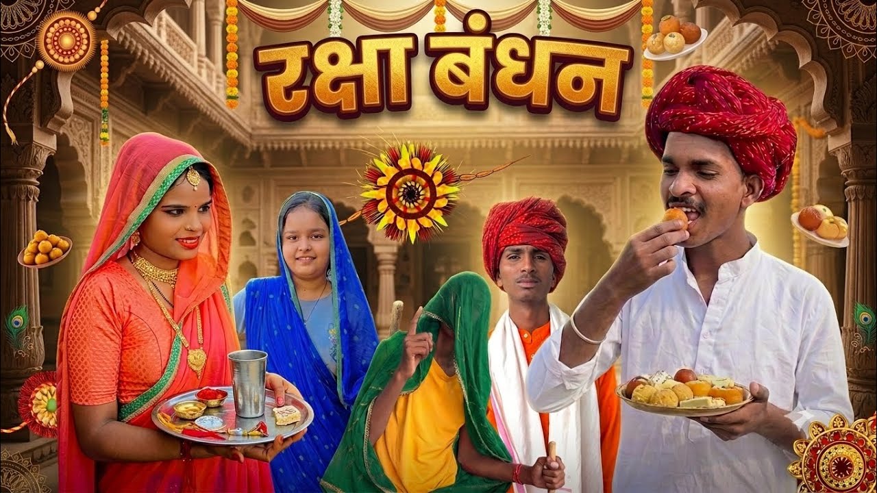 रामपाल की जयपुर की राखी ।। RAJSTHANI & HARYANVI SHORT FILM ।। MARWADI COMEDY VIDEO ।। RAMPAL MISTARY राम-राम सा उम्मी...