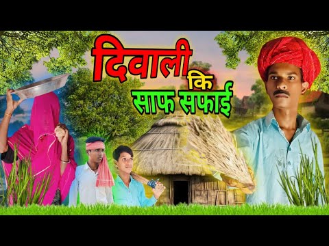 दिवाली की साफ सफाई ।। Dewali Ki Saf Safayi ।। Rajsthani &Haryanvi Short Film ।। Marwadi comedy Video . . दिवाली की सा...