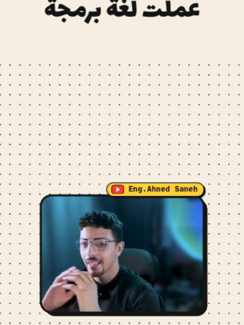 عملت لغة برمجة بالعامية المصرية 🇪🇬 بدل print بقت "اطبع"، وبدل if بقت "لو"، وبدل for بقت "كرر" 😄 مش هتنافس بايثون،...
