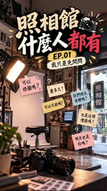 ［照相館什麼人都有］搞笑短劇系列 🥸 EP1-〈我只是先問問〉：問 18 個問題，最後沒拍。 #照相館 #搞笑短劇 #如有雷同純屬雷同