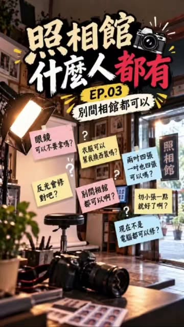 ［照相館什麼人都有］搞笑短劇系列 🥸 EP3-〈別間都可以〉： 照相館都市傳說正式登場。 #照相館 #搞笑短劇 #如有雷同純屬雷同