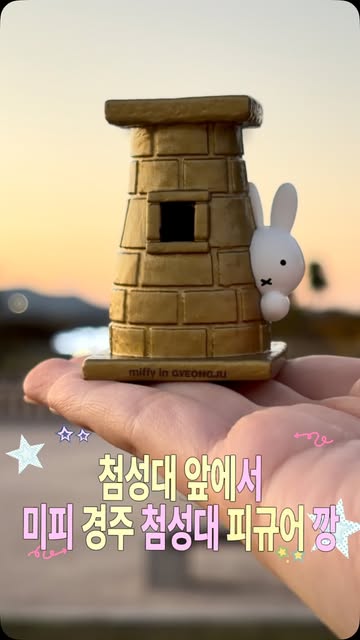 내돈내산 첨성대앞에서 미피 첨성대 피규어 깡 #미피첨성대 #미피경주에디션 #첨성대 #미피 #경주