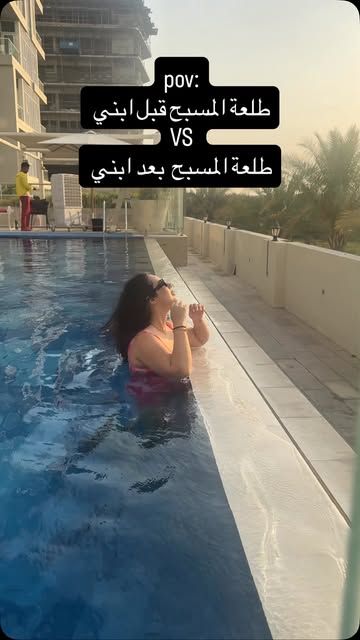 امهات شو الوضع معكم 🙂🙂 . . . #عائلتي #سباحة #مسبح
