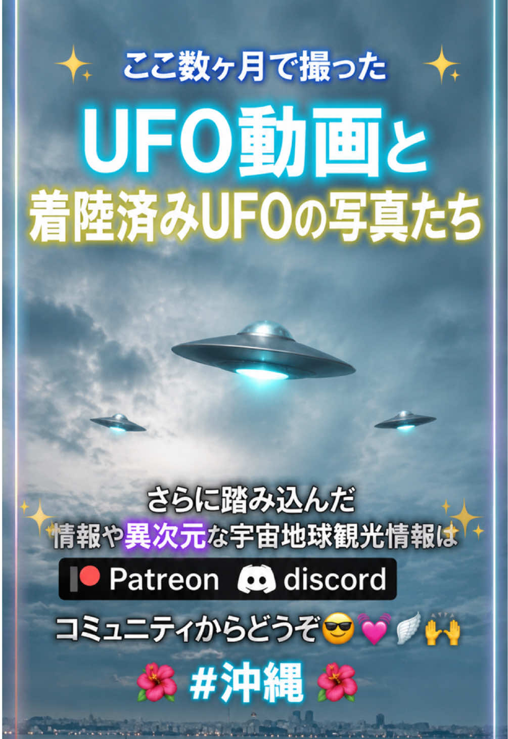 ここ数ヶ月で撮ったUFO動画と着陸済みUFOの写真たちです🧝‍♀️🧝‍♀️🪽🛸🫶🏻✨ さらに踏み込んだ情報や異次元な宇宙地球観光情報はプロフィールのPatreon discordコミュニティからどうぞ😎💓🪽🙌 #沖...