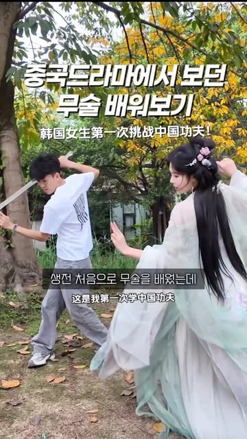 중국검술 이걸 한번보고 어떻게 해요…?😂 한국인을 처음 가르쳐 본 감독님도 빵터짐ㅋㅋ 中国剑术…看一遍就让我学？😂 第一次教韩国人的教练都笑到不行哈哈哈 *완성본은 다음편에🔜* #중국왕홍도전 #중국꿀팁 #중국일상...
