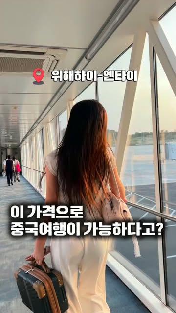 (저장)공짜 중국여행 가실 분 있나요? 인천공항에서 40분 거리에 있는 위해하이-옌타이 중국여행 🇨🇳 한국이랑 가까워서 부담없고, 식비,택시비 등 모든걸 가성비 있게 즐길수 있어서 좋은 중국 전 중국만 가면...