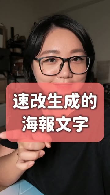 一秒教你改AI生成出來的海報錯字！ 而且重點是完全免費😍 只要有Canva帳號就可以做！ 告訴我你覺得好用嗎？ 趕快把這篇貼文儲存起來以免以後找不到！ #canva #ai #chatgpt