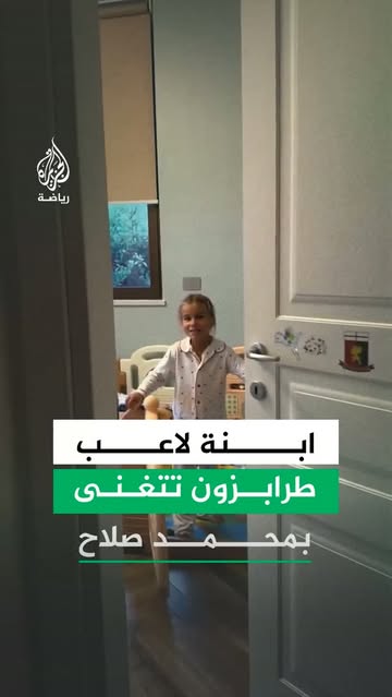ابنة اللاعب رسلان مالينوفسكي، زميل محمد صلاح في طرابزون سبور، تتغنى بالنجم المصري ⁣