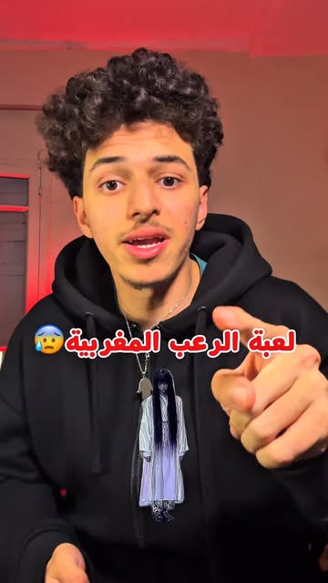 لعبة الرعب المغربية 😰