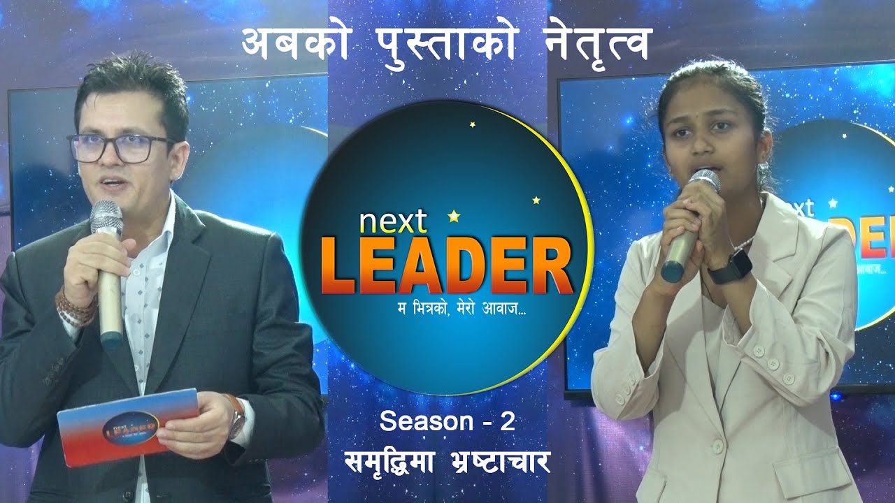 NEXT LEADER Season - 02 ( नेता तथा सम्पूर्ण क्षेत्रका Leader उत्पादन गर्ने रियालिटी शो ) Watch Next LEADER broadcaste...