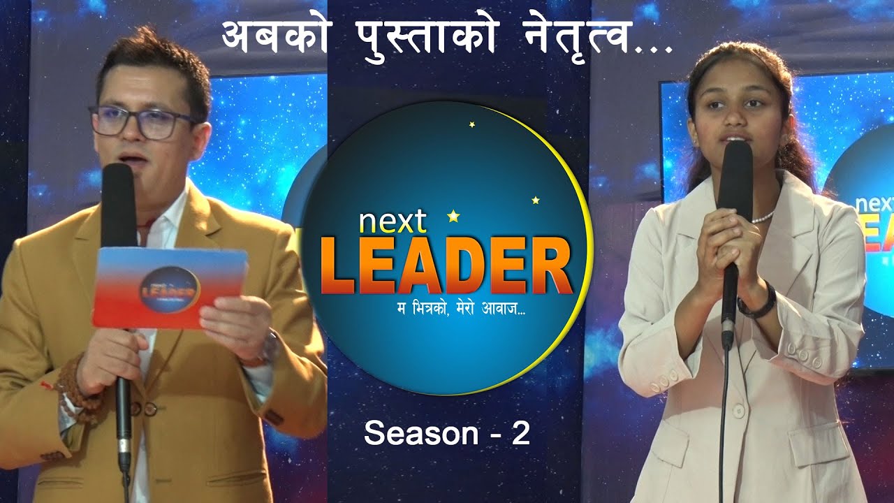 NEXT LEADER Season - 02 ( नेता तथा सम्पूर्ण क्षेत्रका Leader उत्पादन गर्ने रियालिटी शो ) Watch Next LEADER broadcaste...