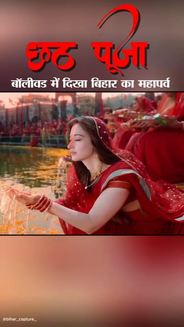 छठ सिर्फ एक पर्व नहीं, बल्कि बिहार की संस्कृति, परंपरा और आस्था की पहचान है। 🇮🇳✨ बॉलीवुड की फिल्म में छठ के खूबसूरत...